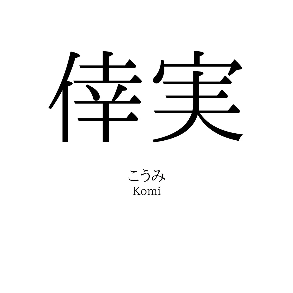 倖実
