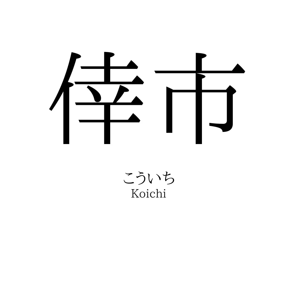 倖市