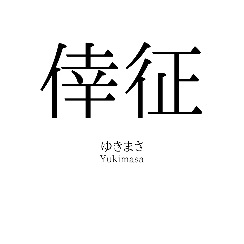 倖征