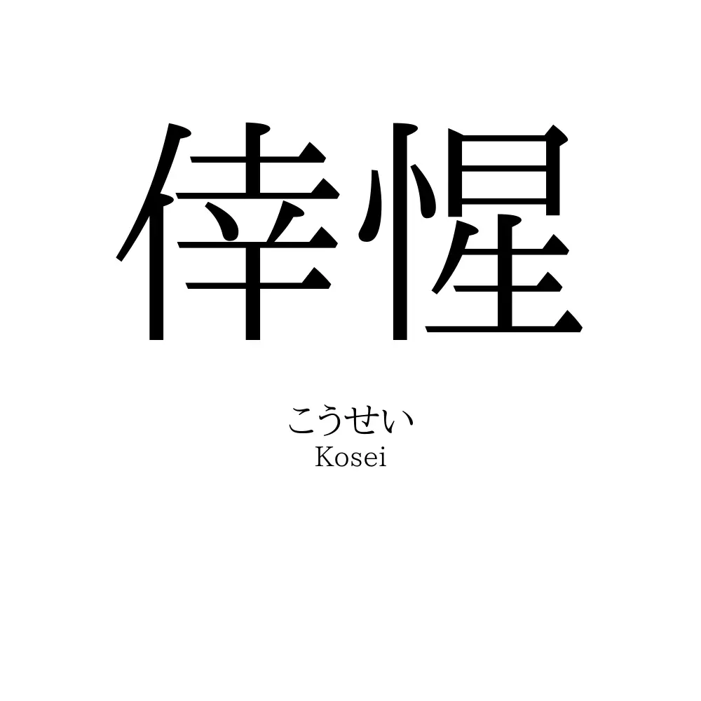 倖惺