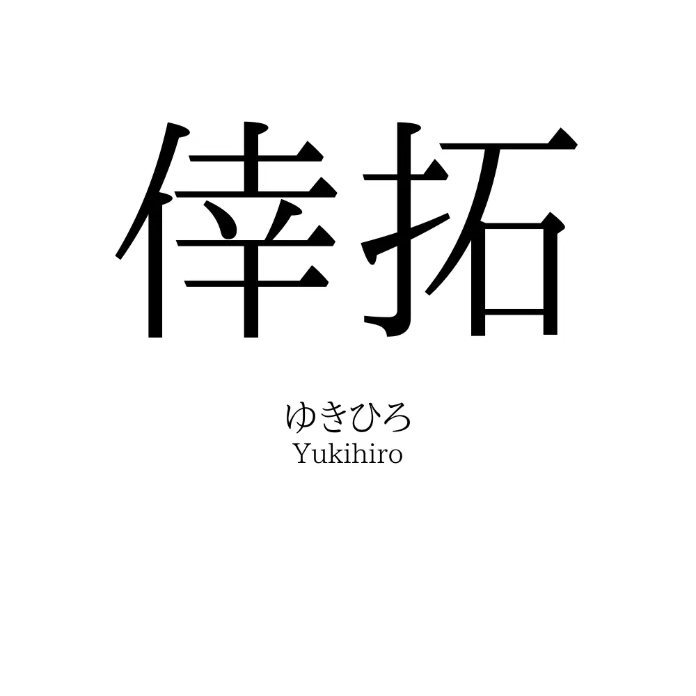 倖拓