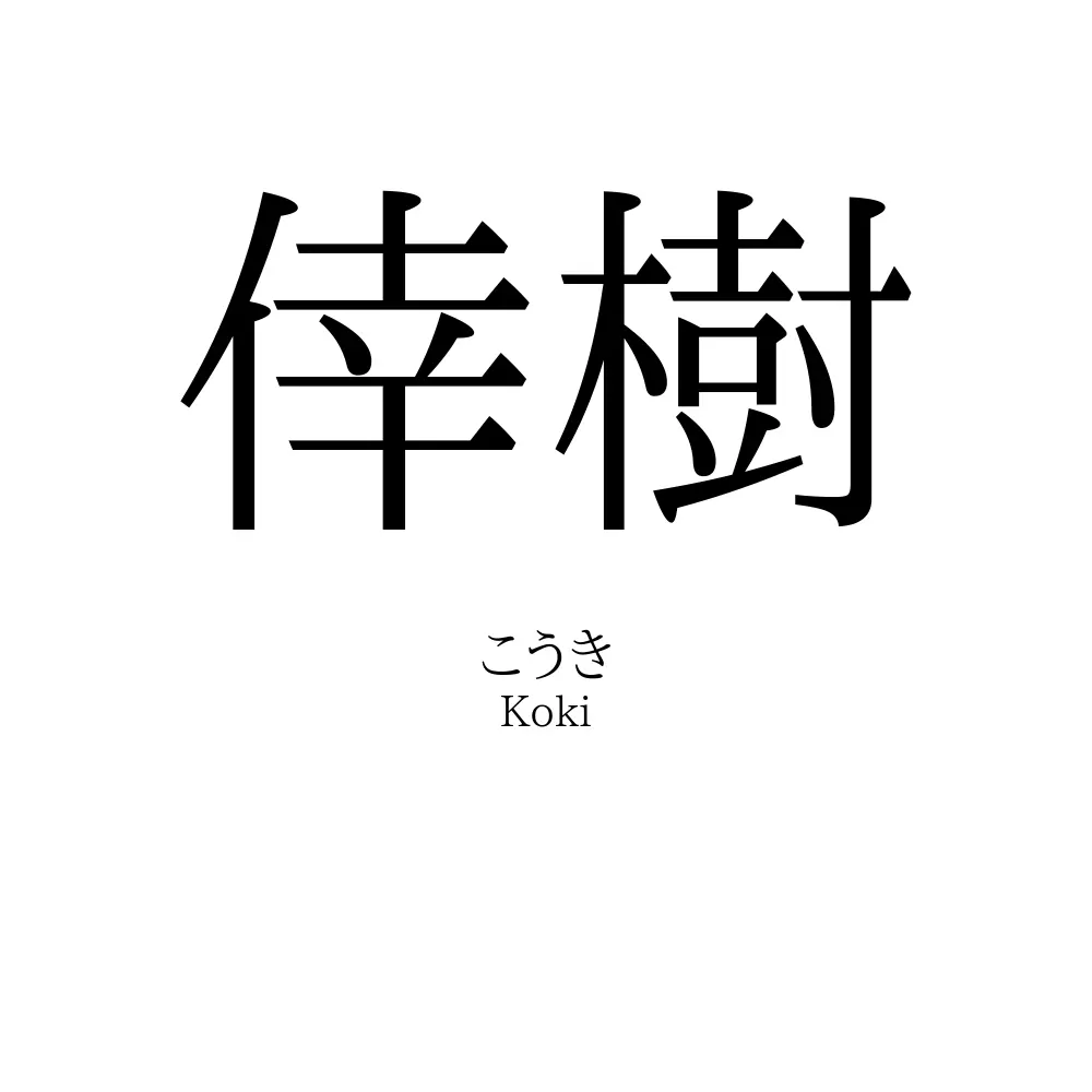 倖樹