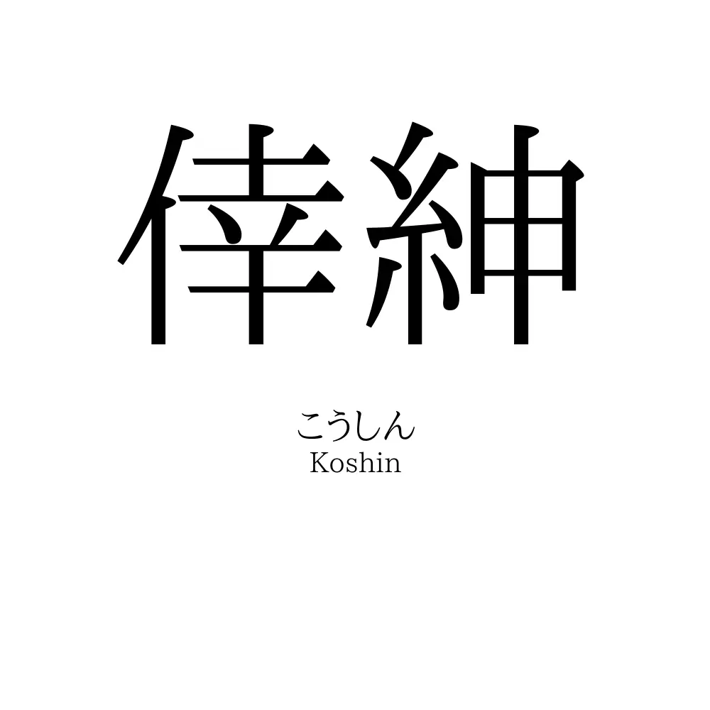 倖紳