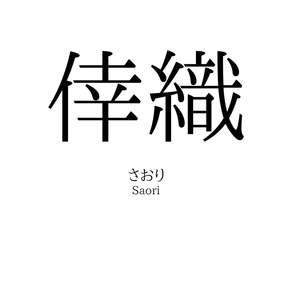 倖織