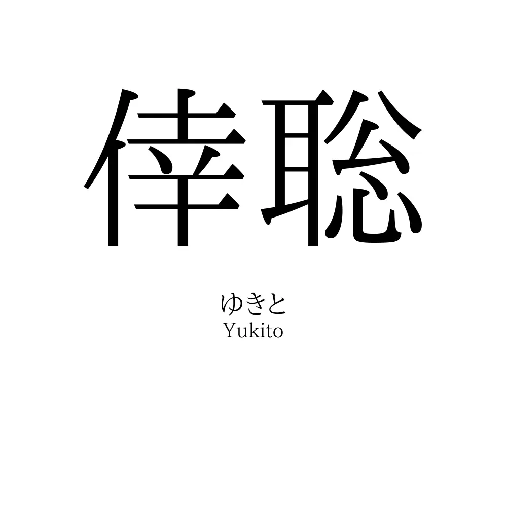 倖聡