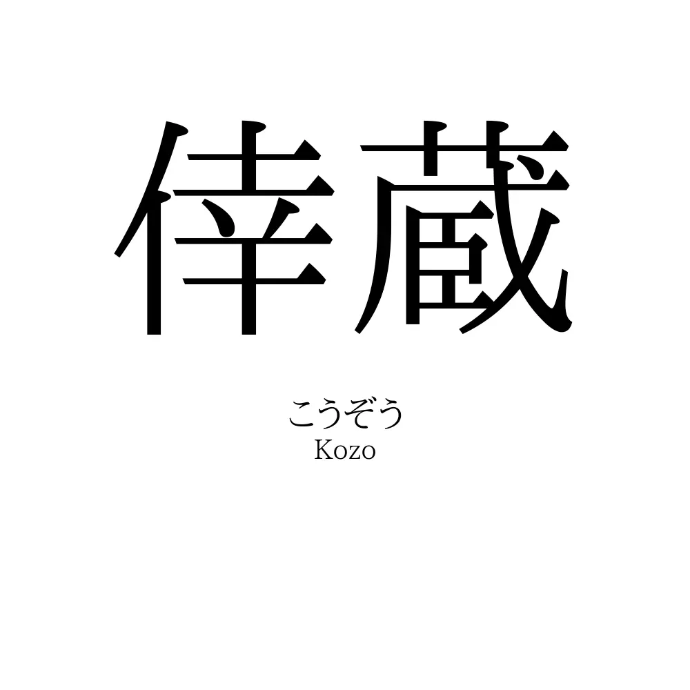 倖蔵