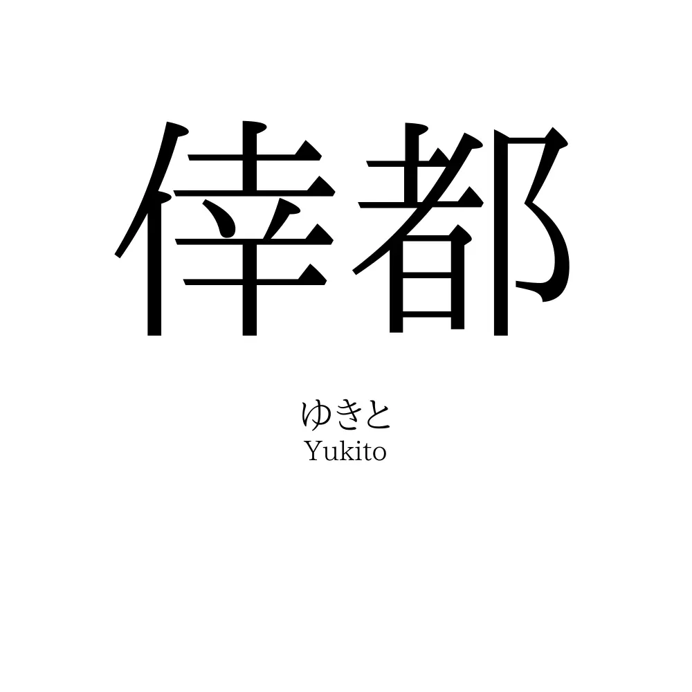 倖都