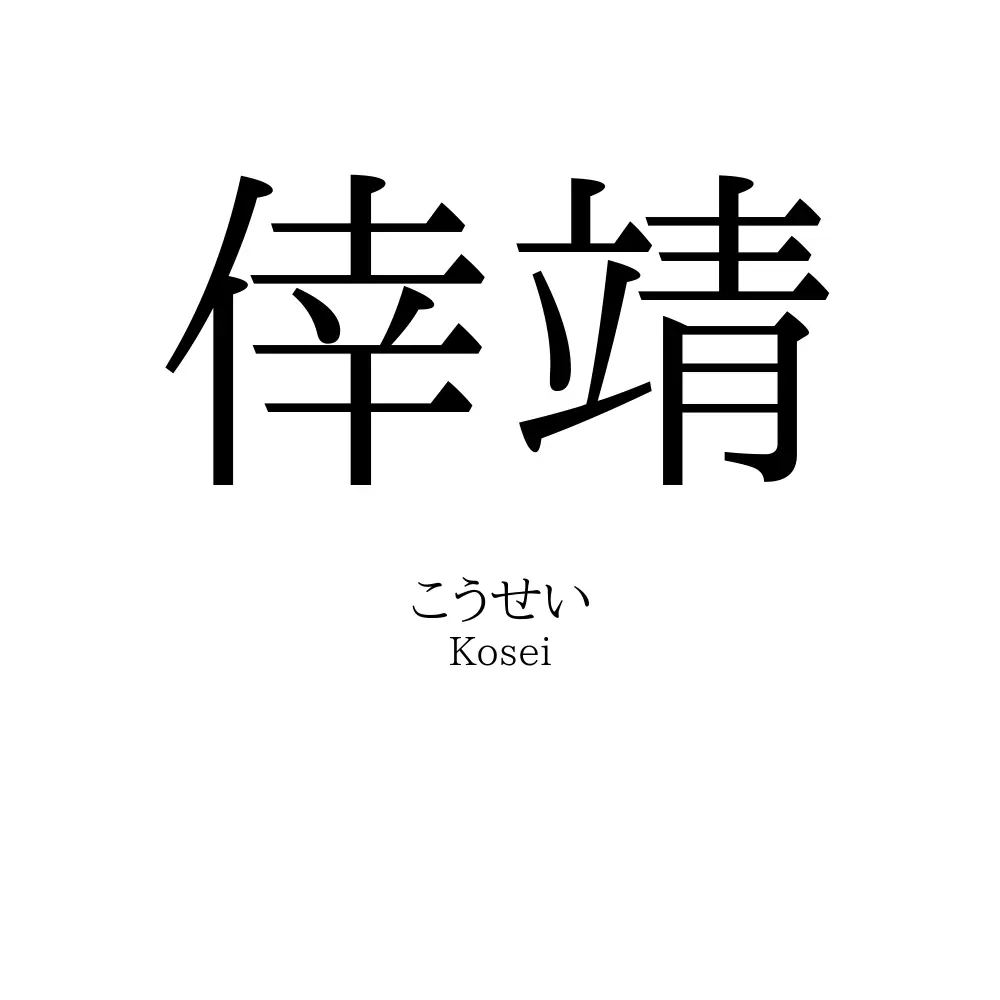 倖靖