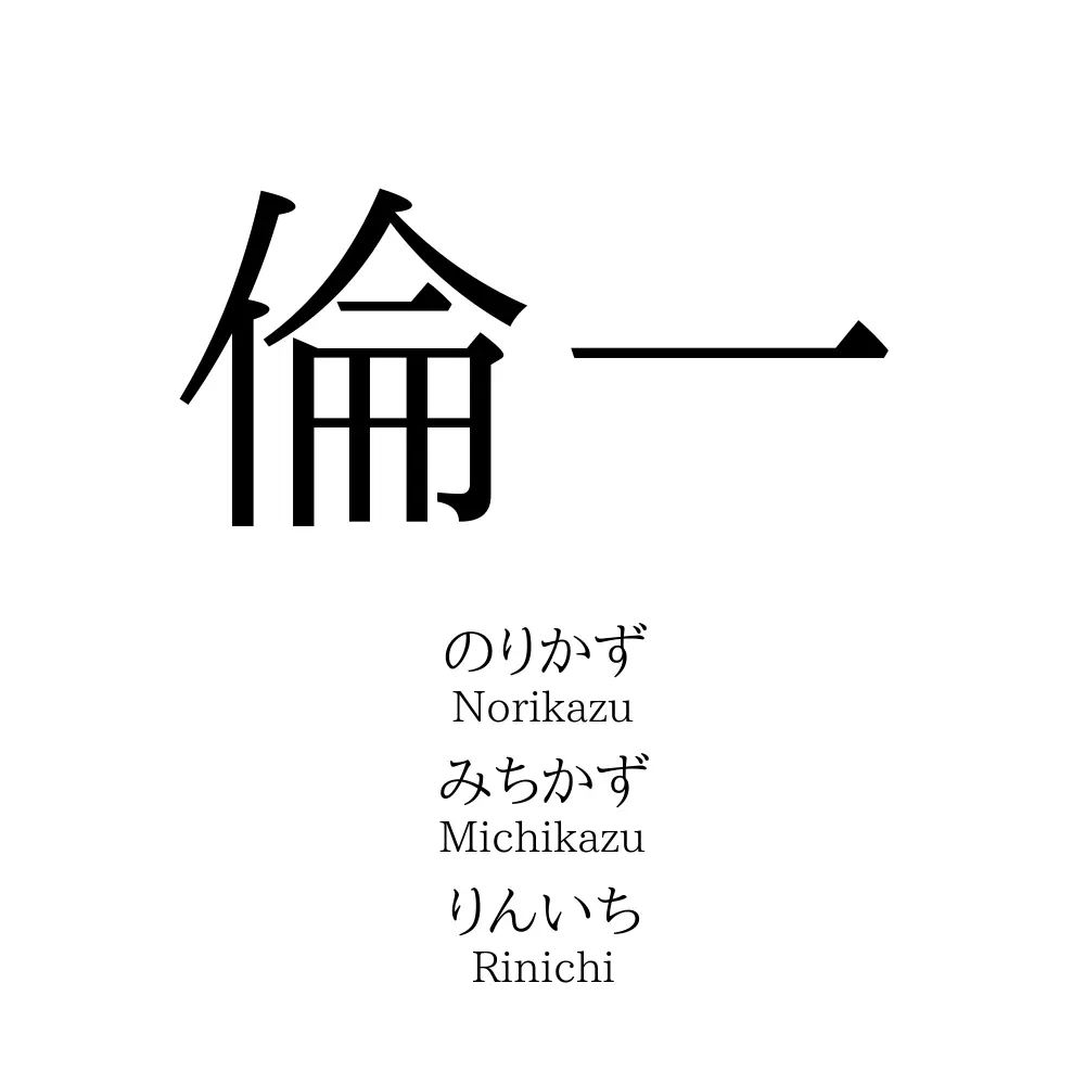 倫一
