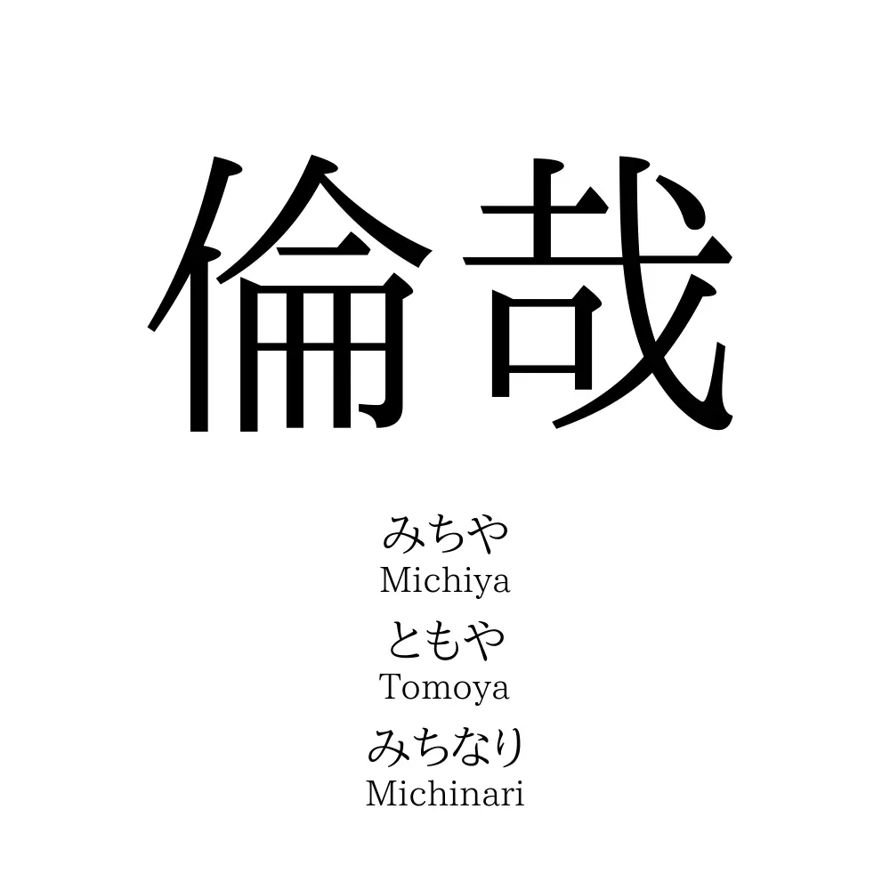 倫哉
