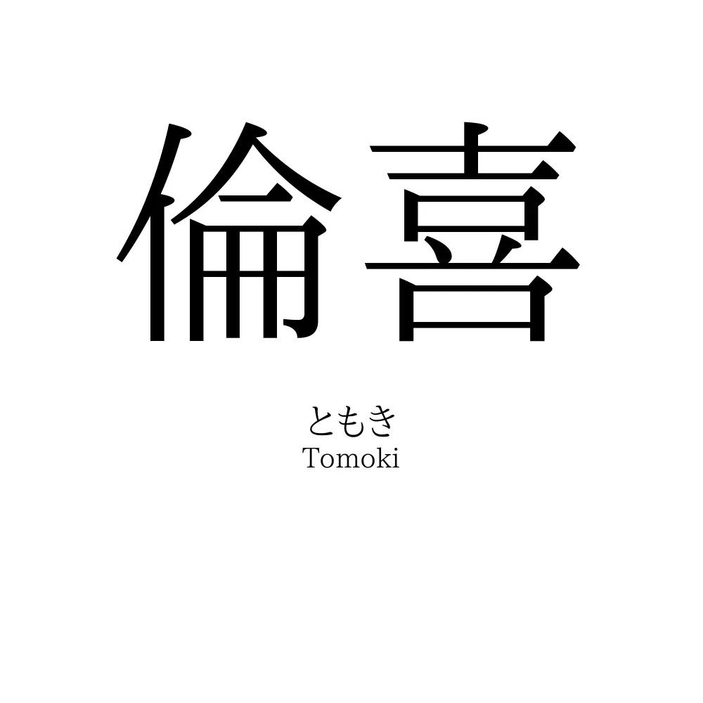 倫喜