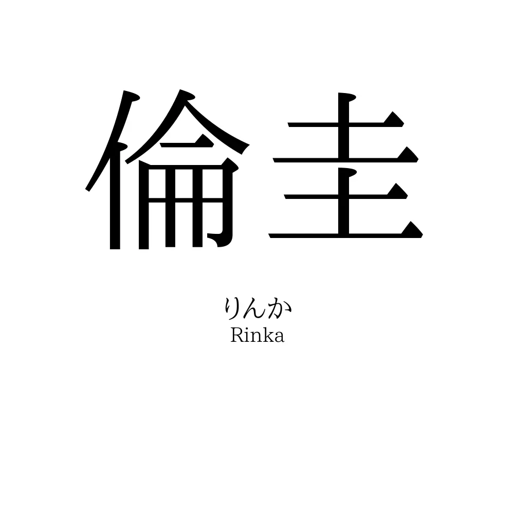倫圭