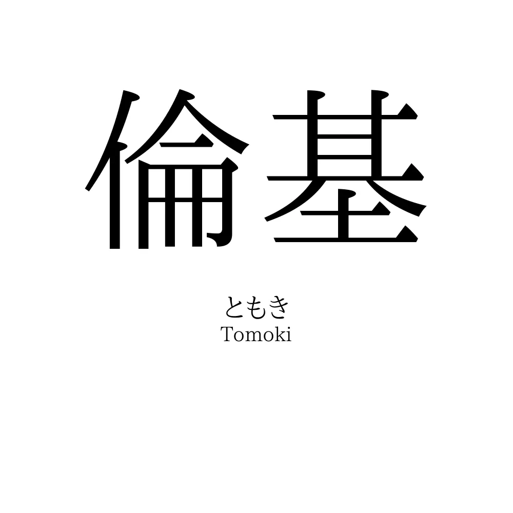 倫基