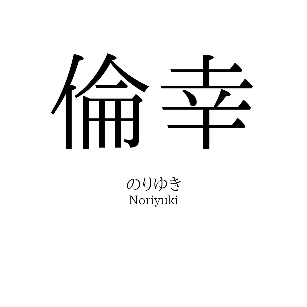倫幸