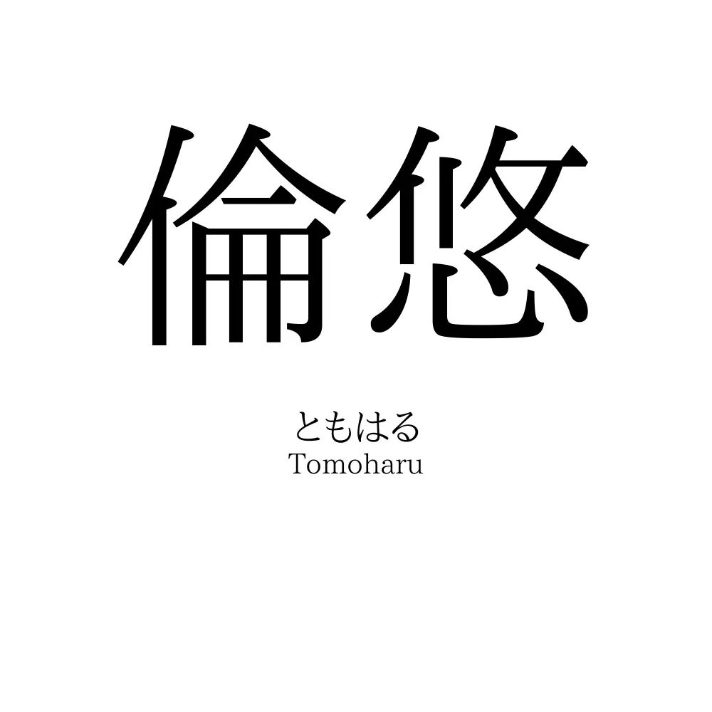 倫悠