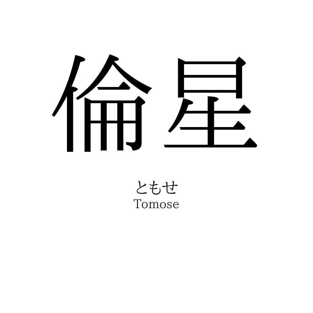 倫星