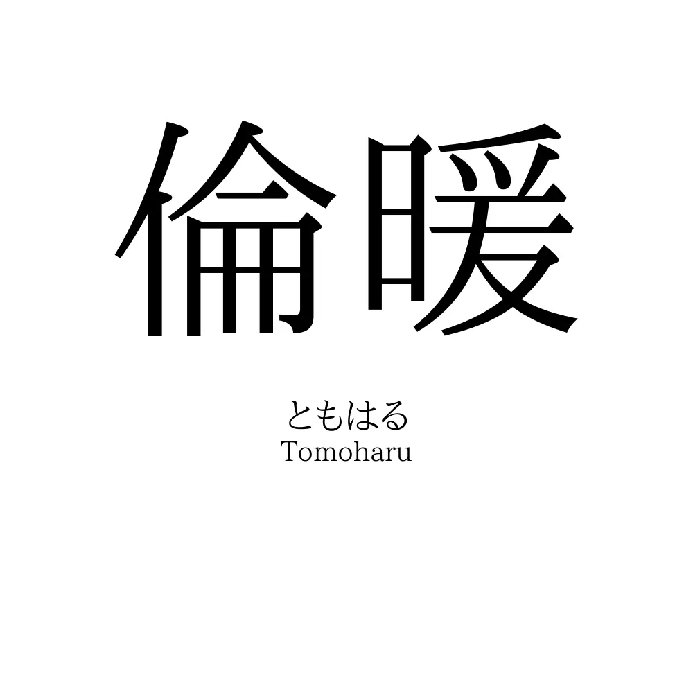 倫暖