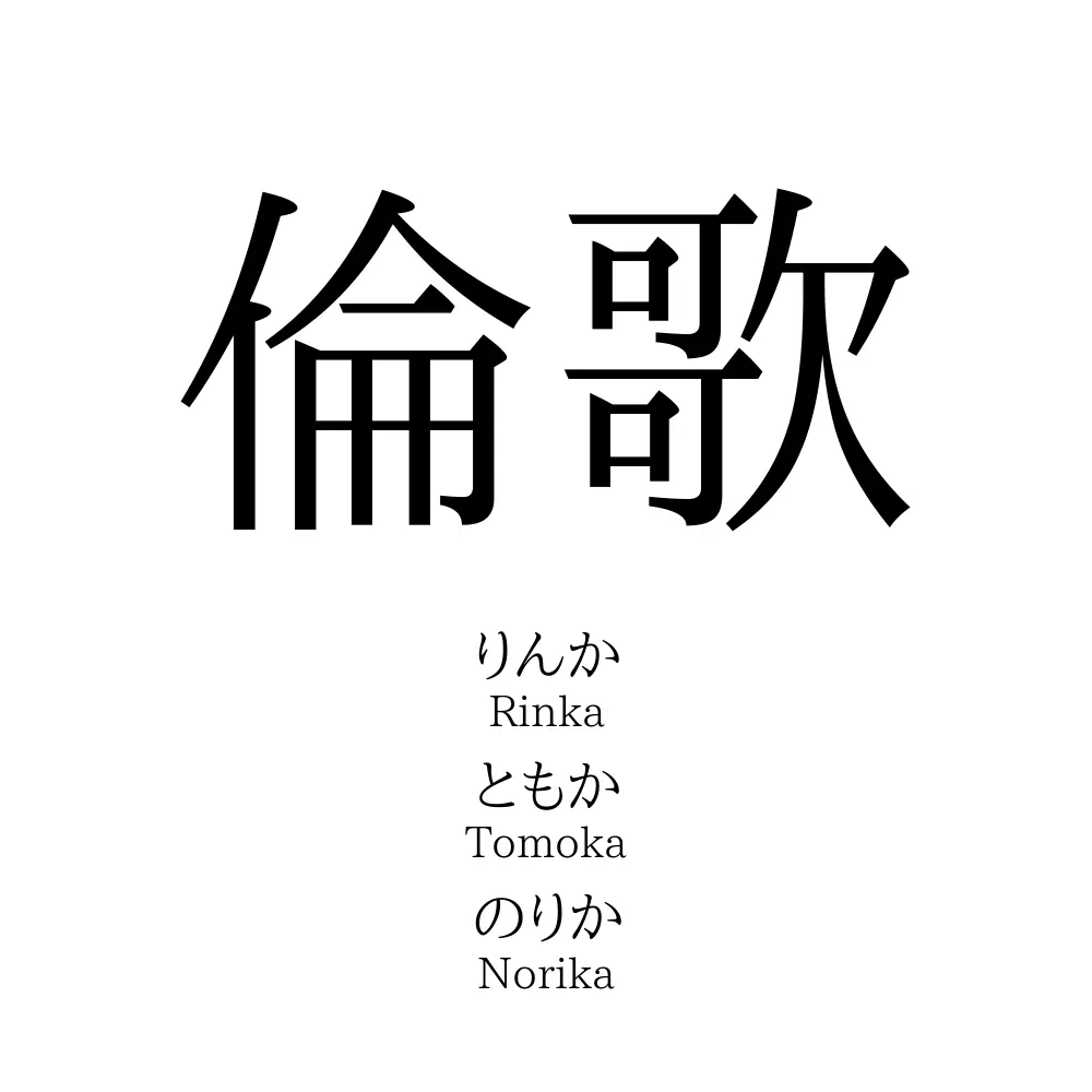 倫歌