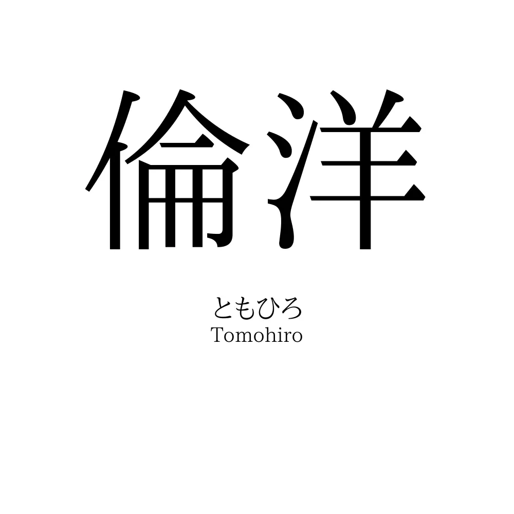 倫洋
