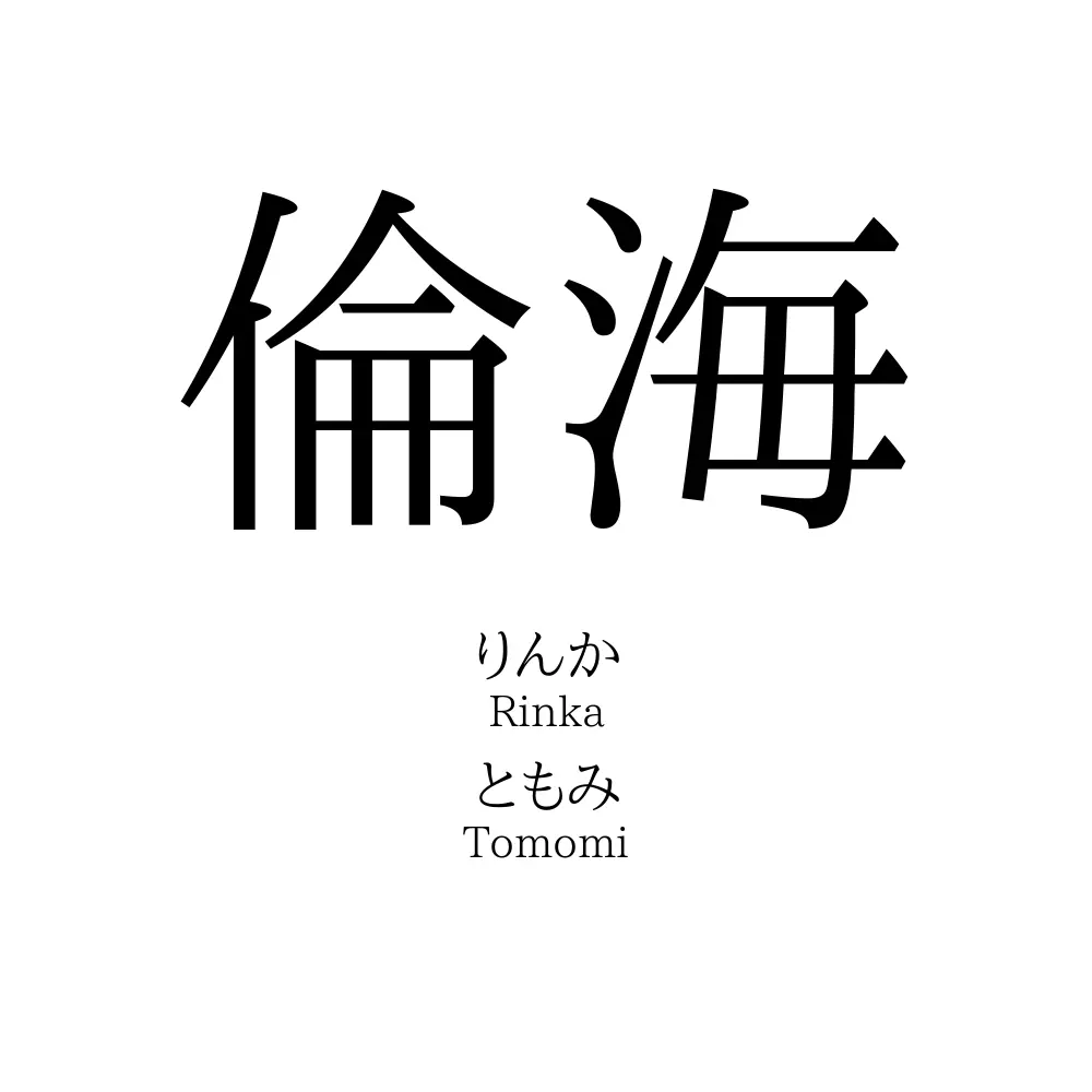 倫海