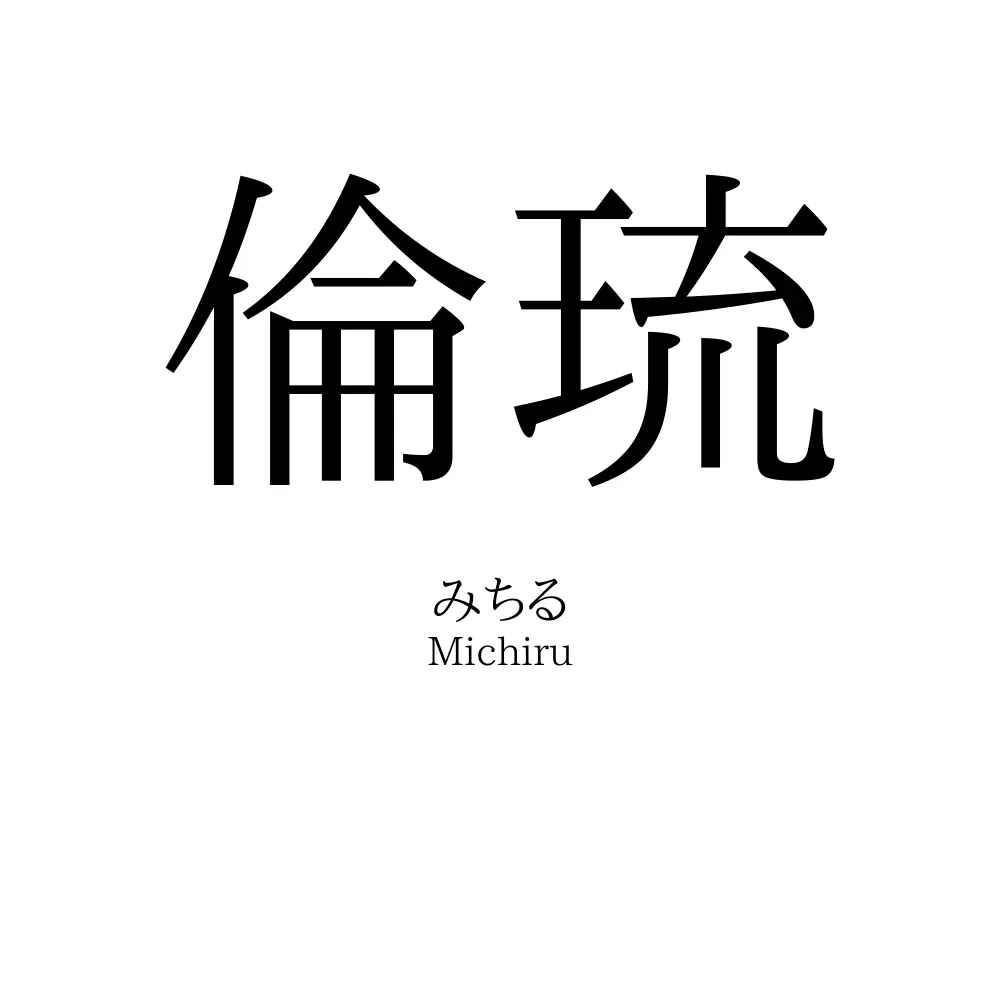 倫琉