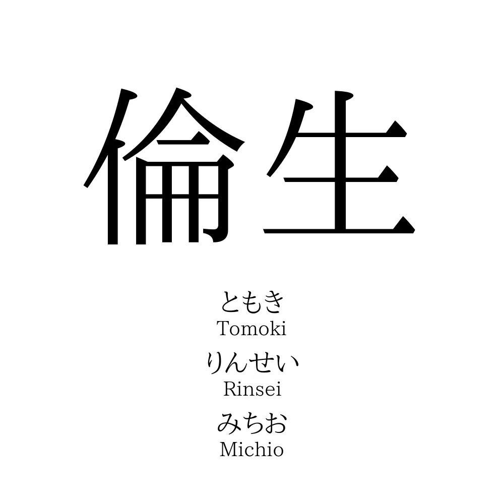 倫生