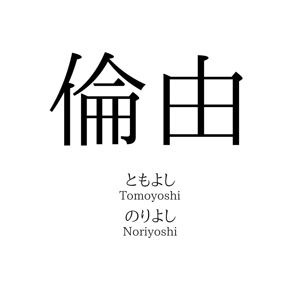 倫由