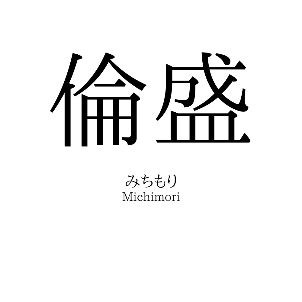 倫盛