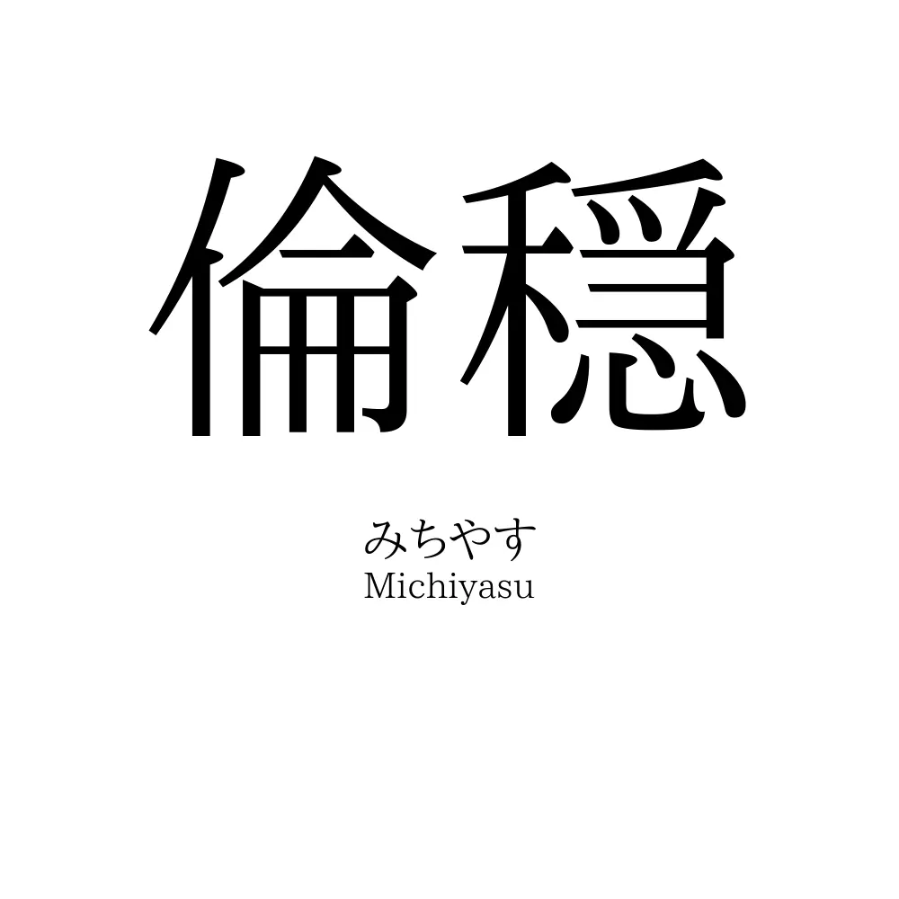 倫穏