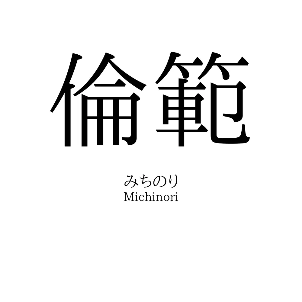 倫範