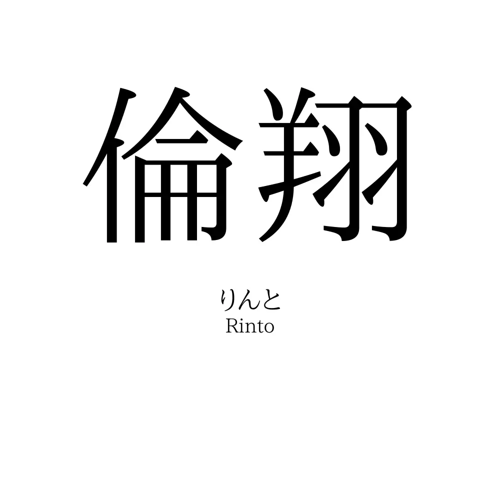 倫翔