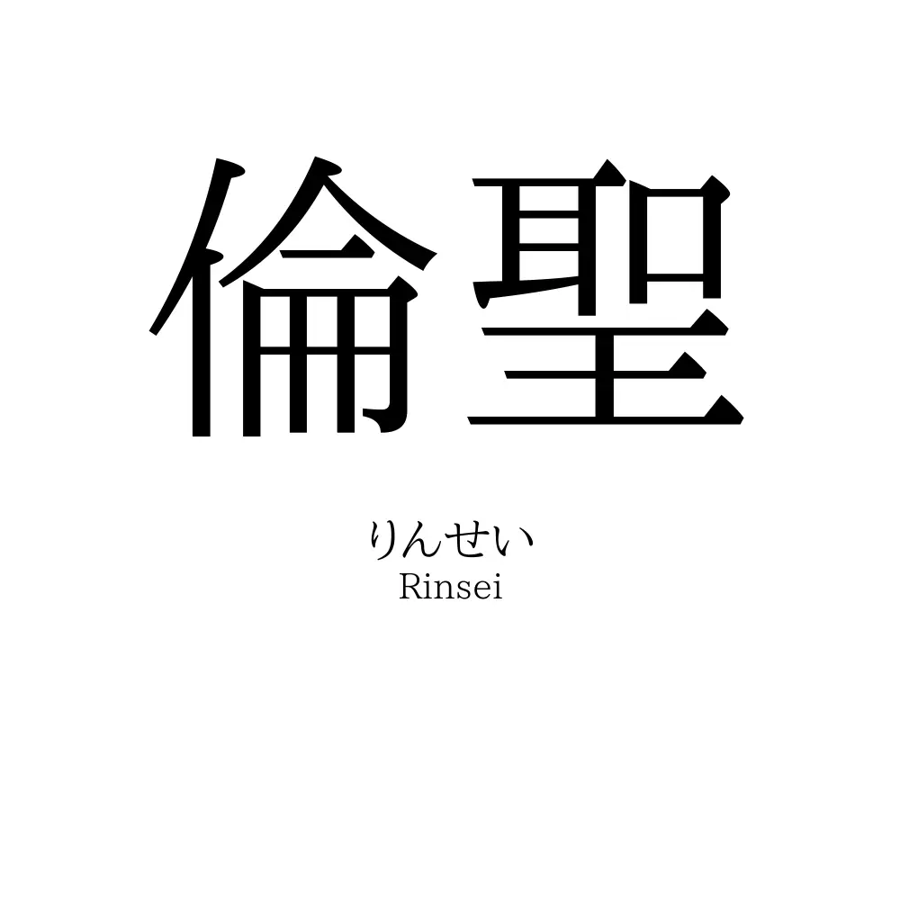 倫聖