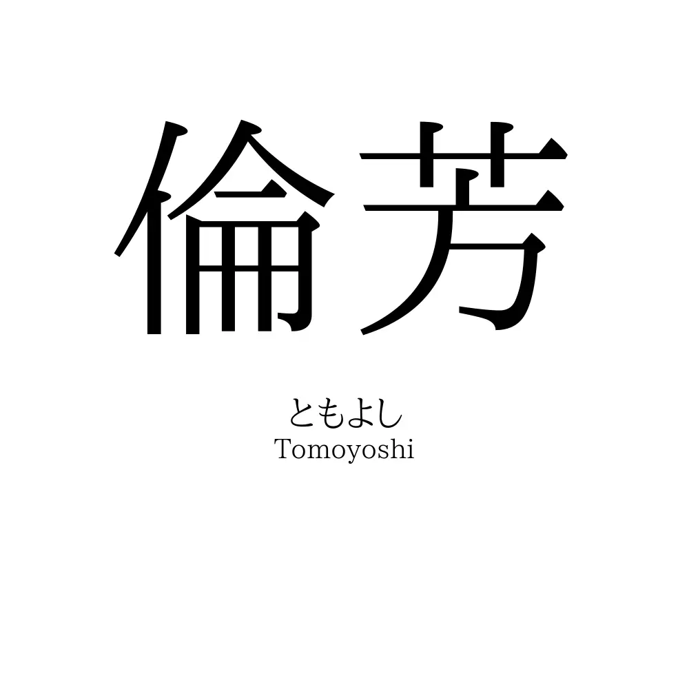 倫芳
