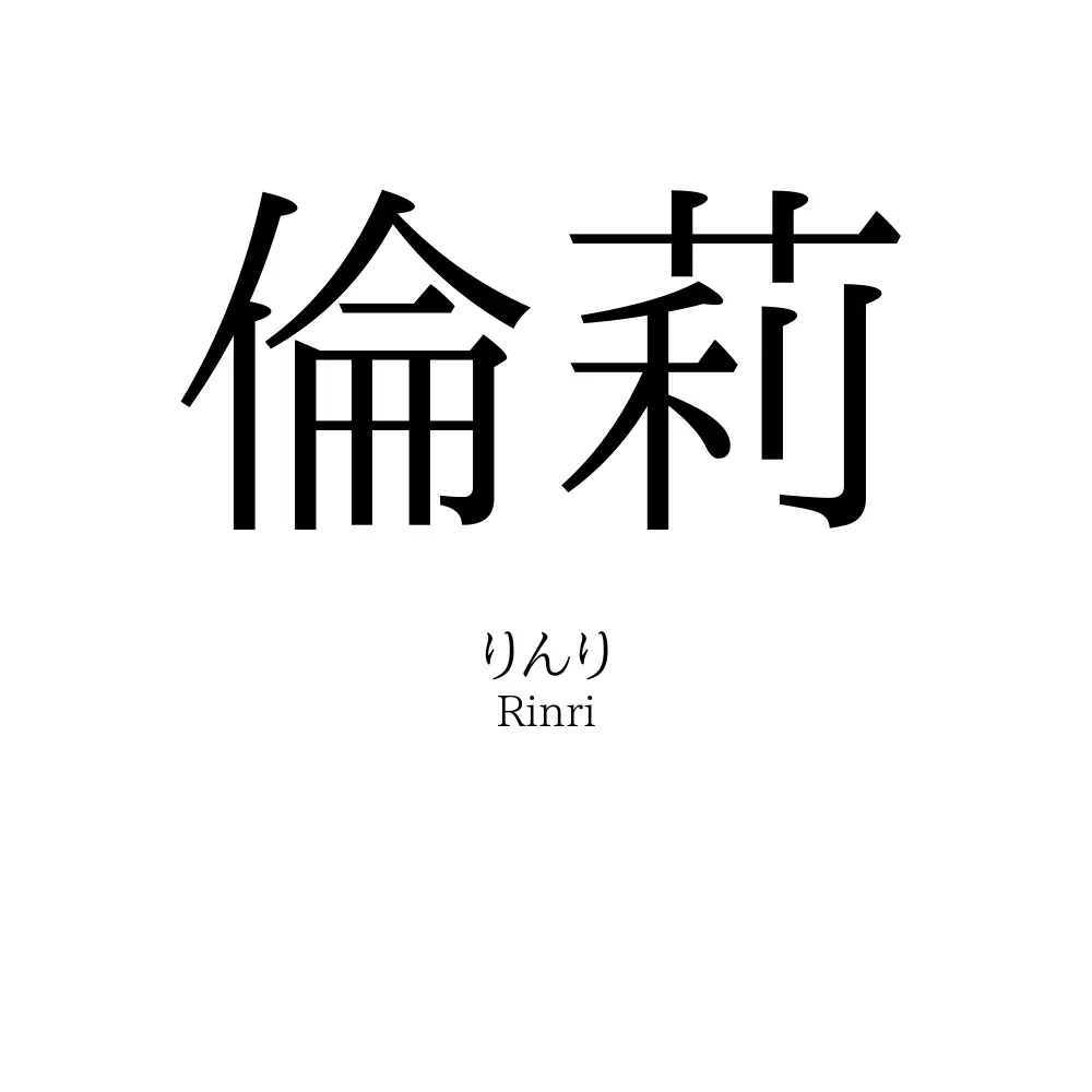 倫莉