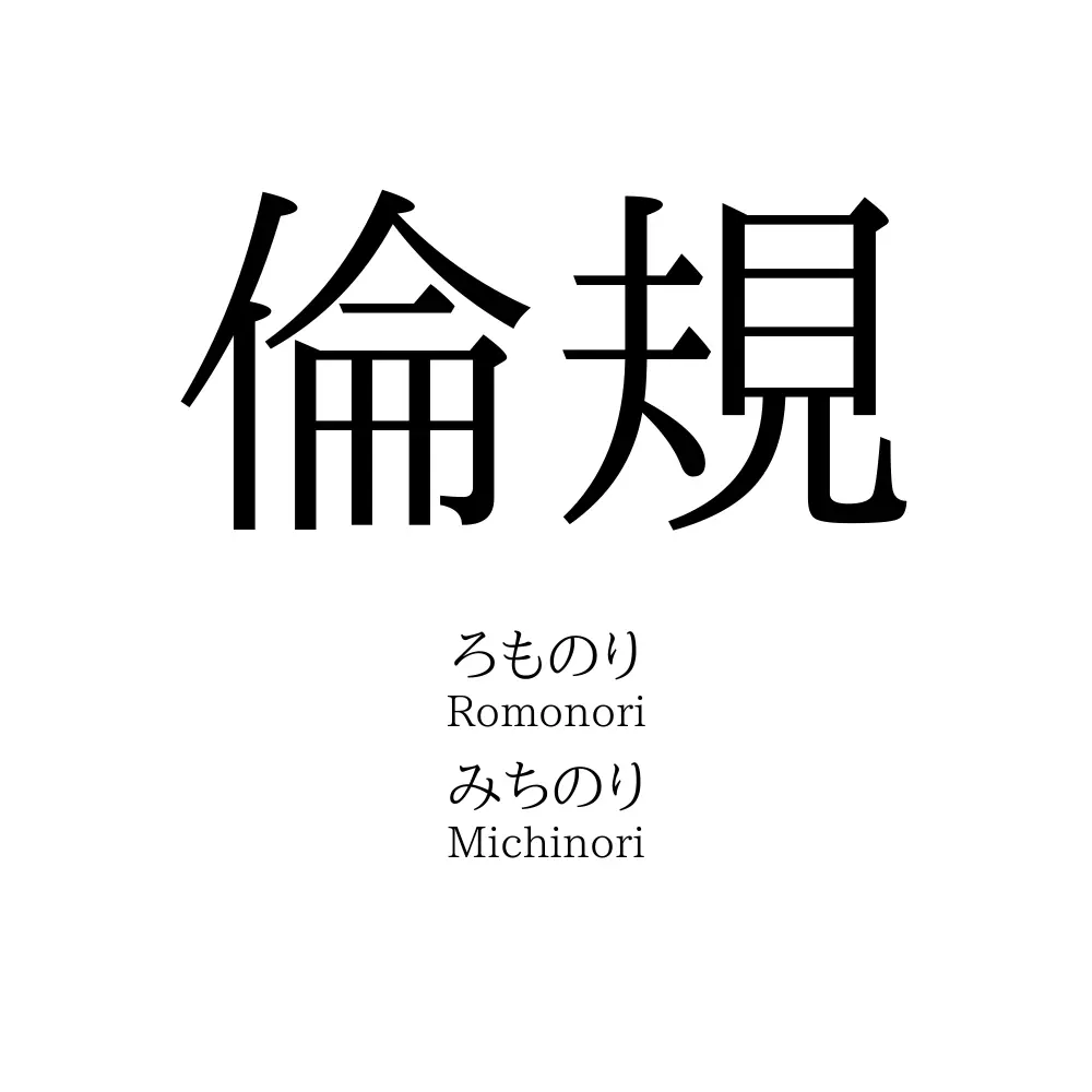 倫規