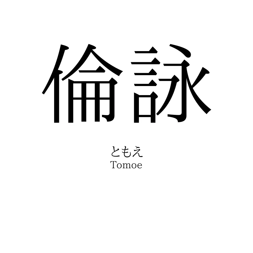 倫詠