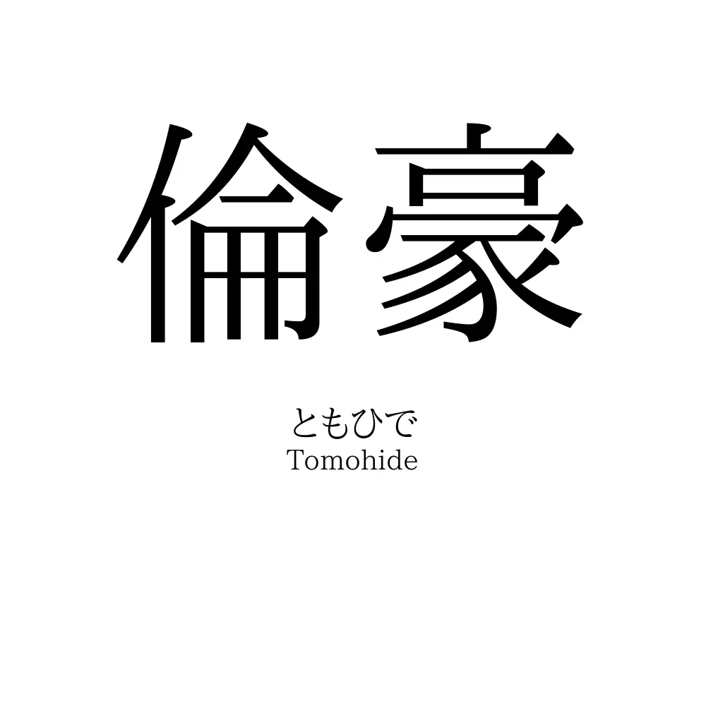 倫豪