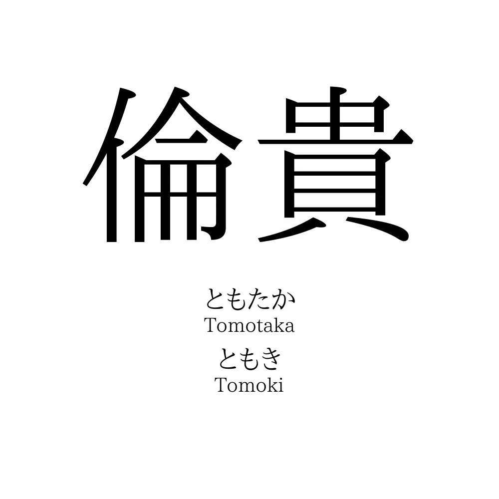 倫貴