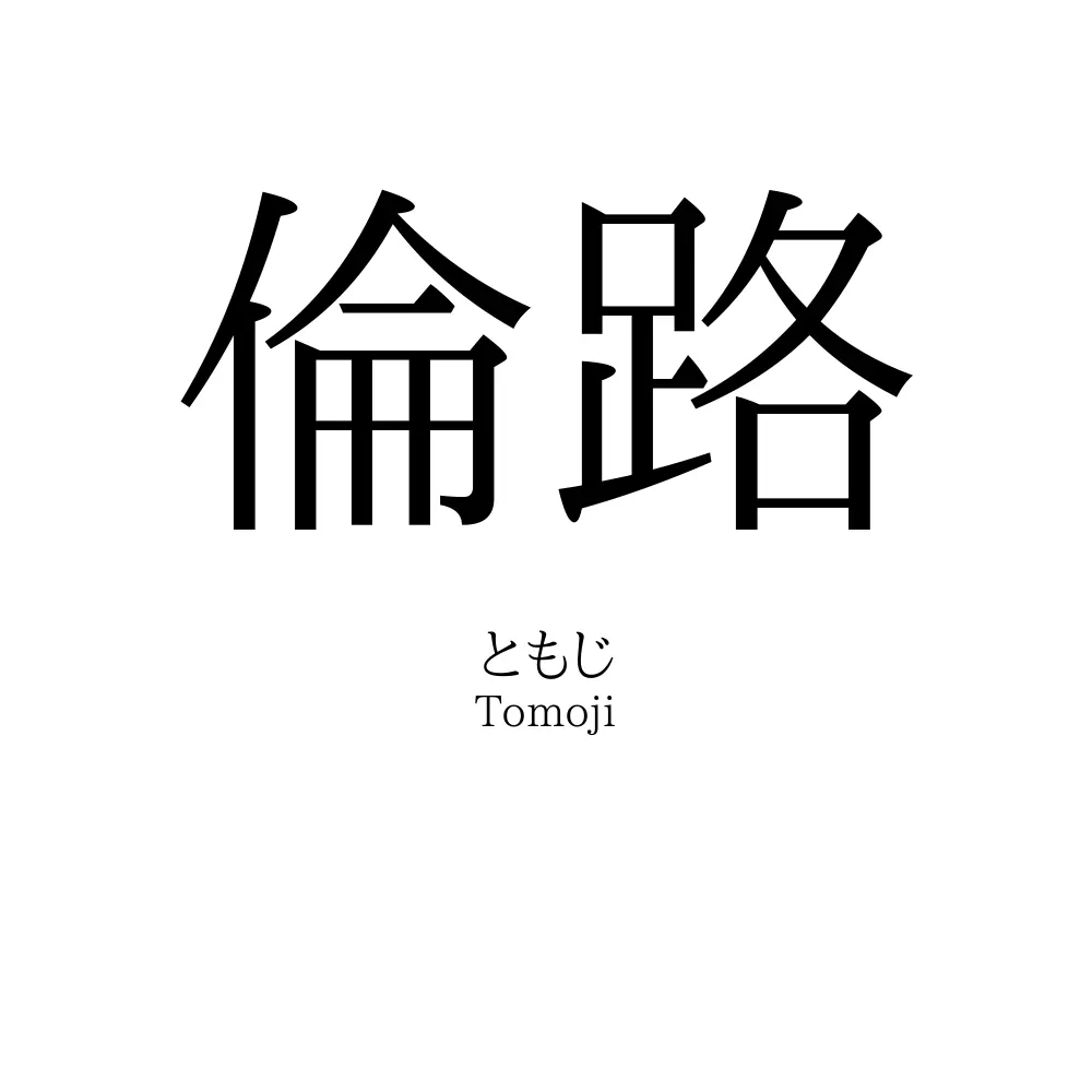 倫路