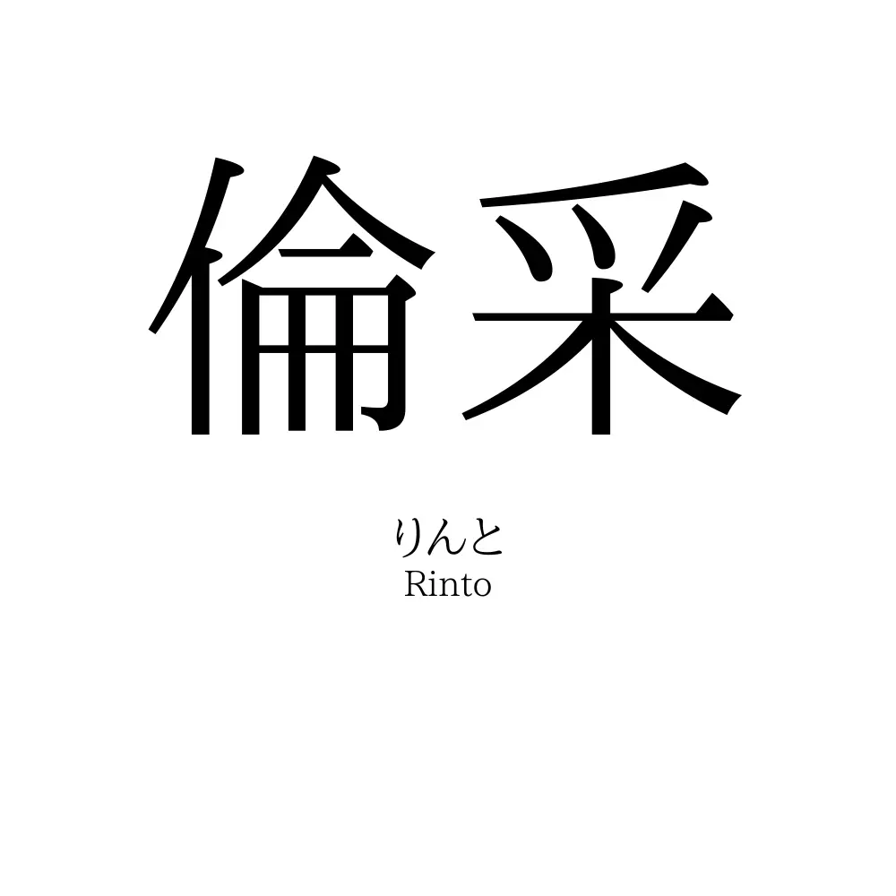 倫采