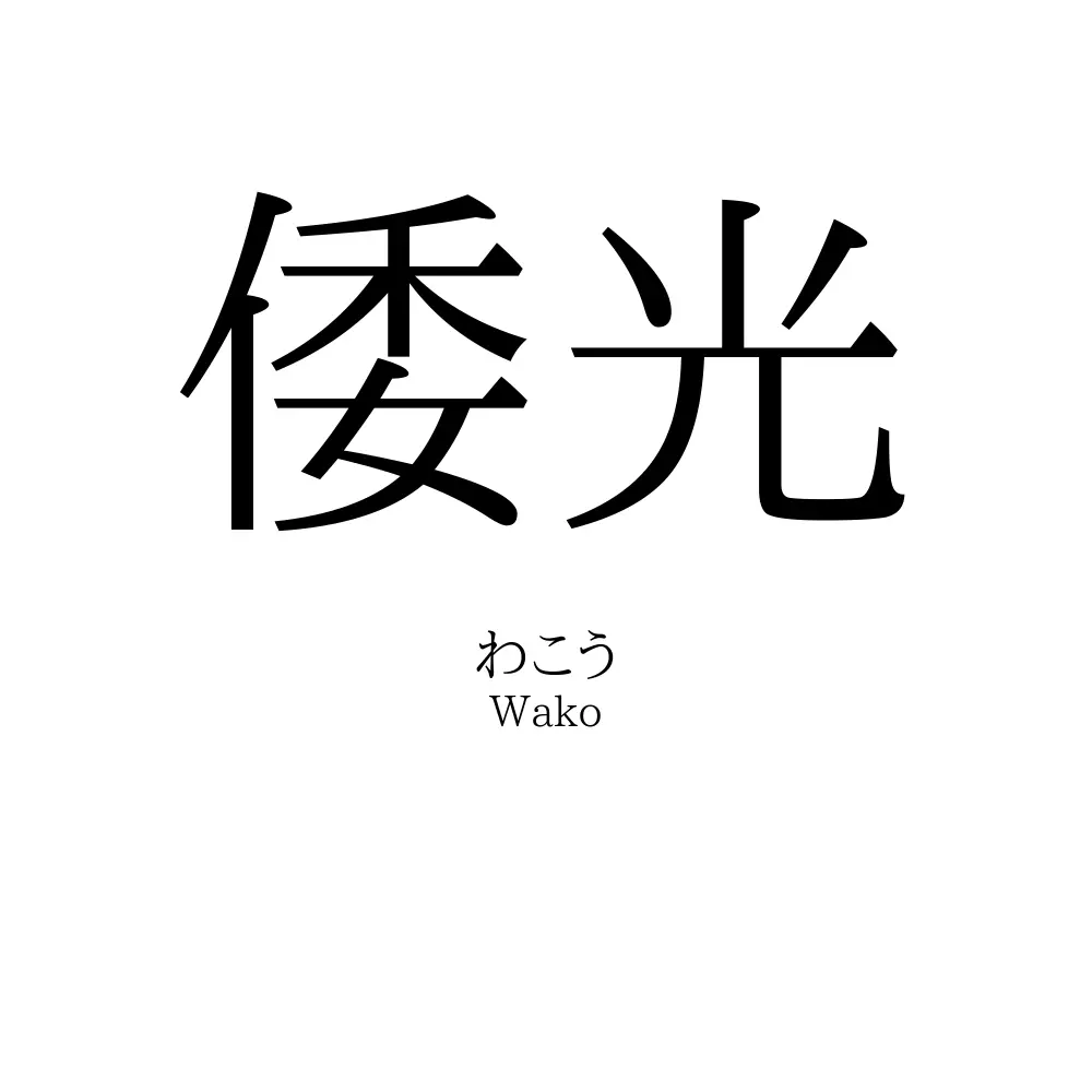 倭光