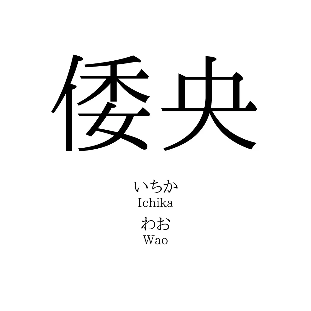 倭央
