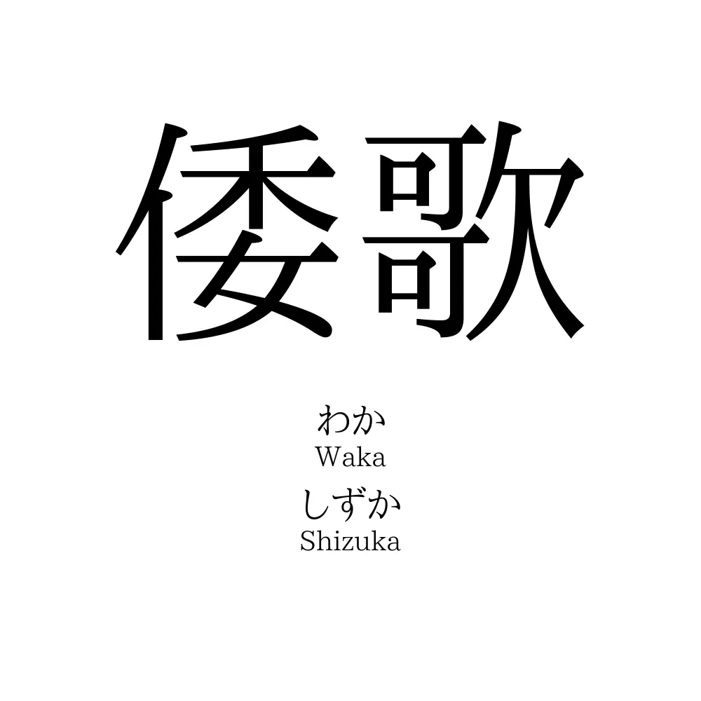 倭歌