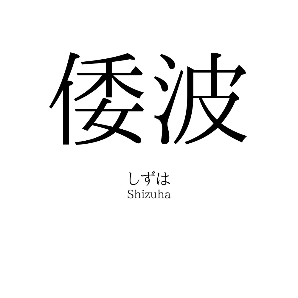 倭波