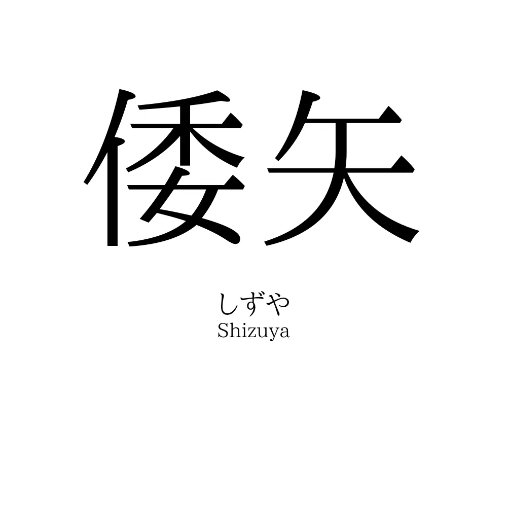 倭矢
