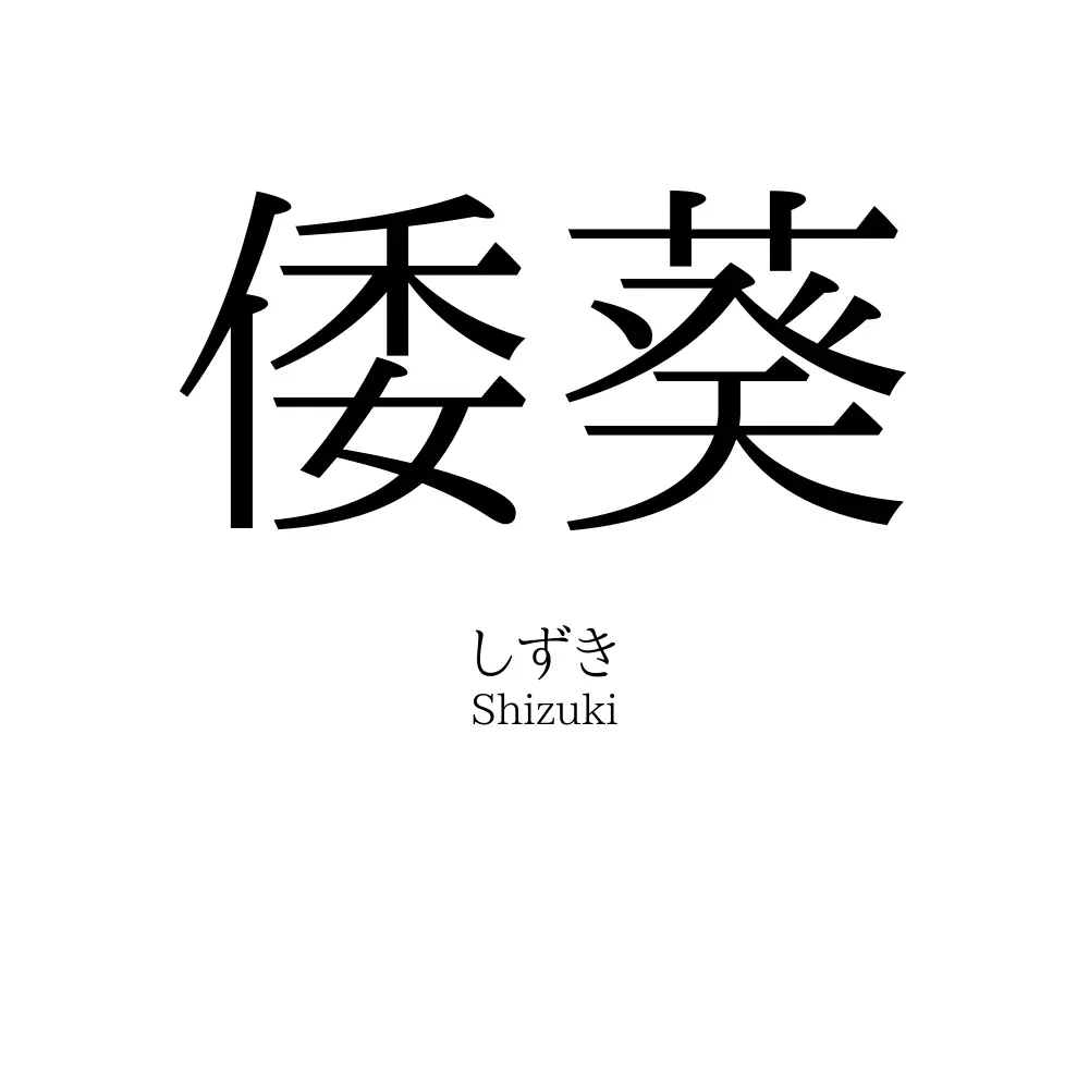 倭葵