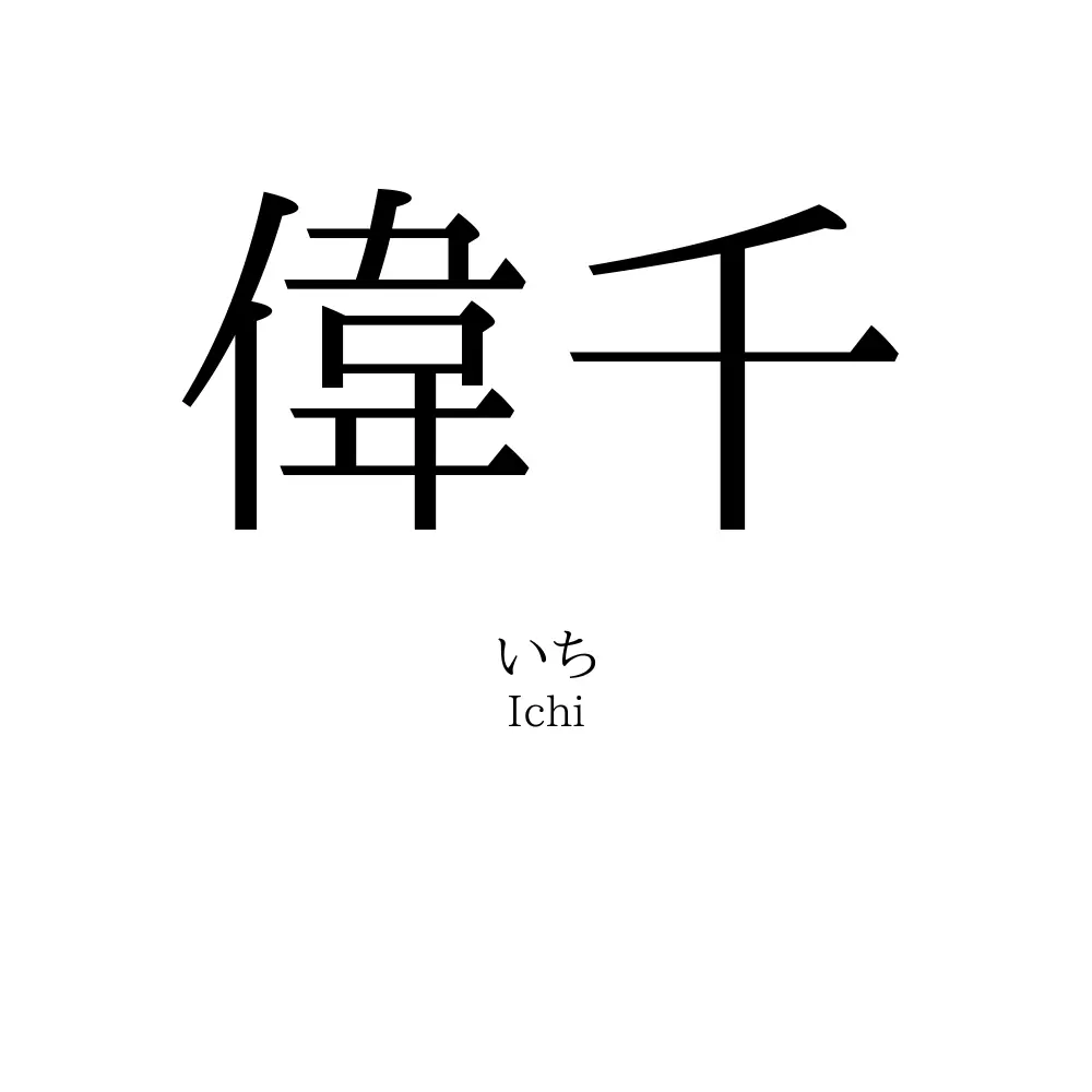 偉千