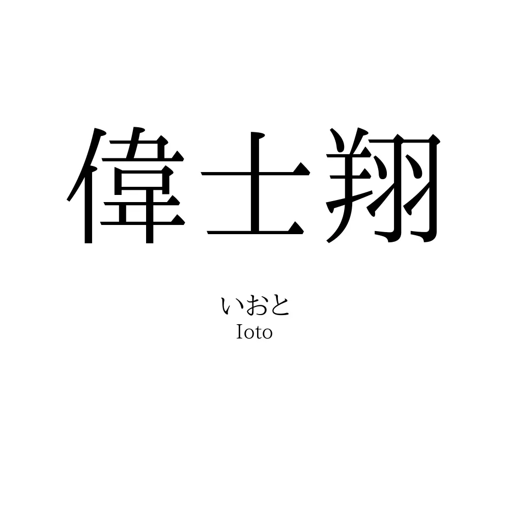 偉士翔