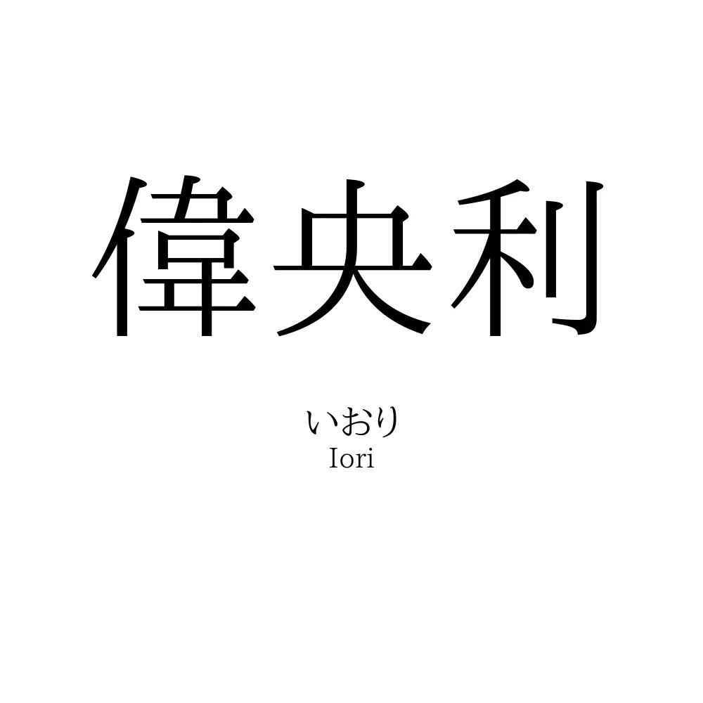 偉央利