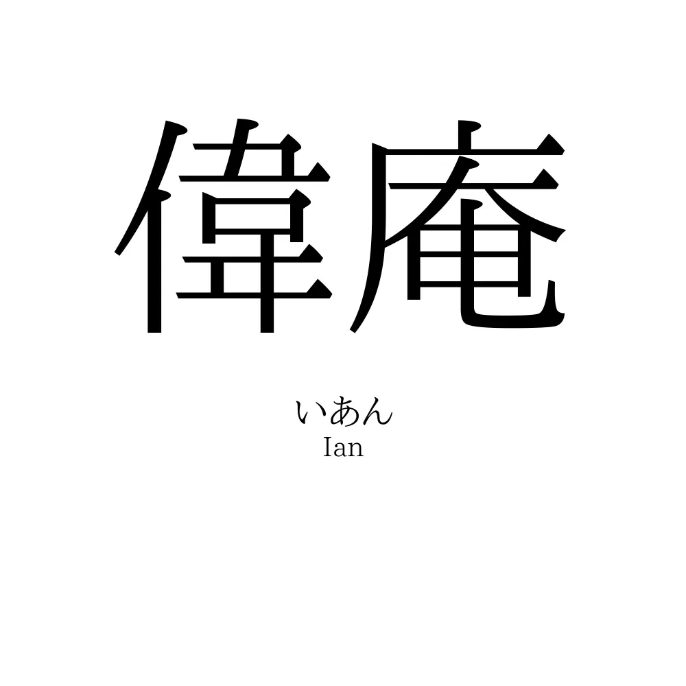 偉庵